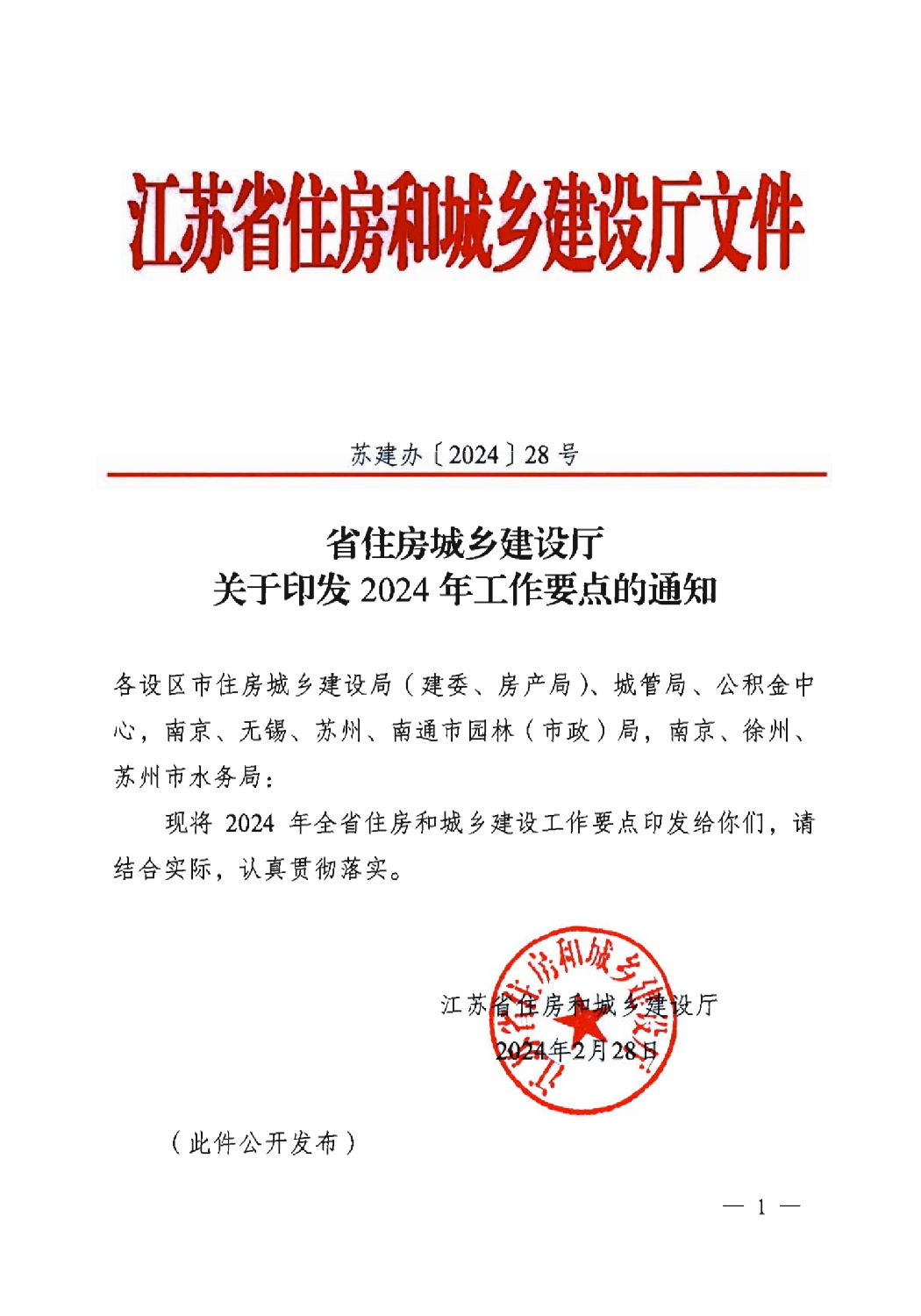 省住房城乡建设厅关于印发2024年工作要点的通知_00.png