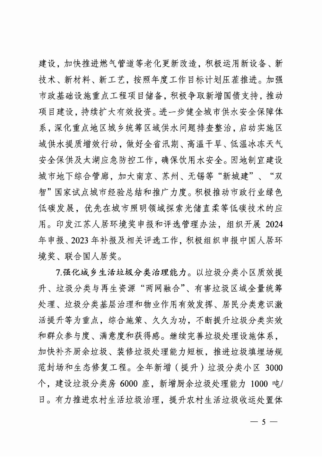 省住房城乡建设厅关于印发2024年工作要点的通知_04.png