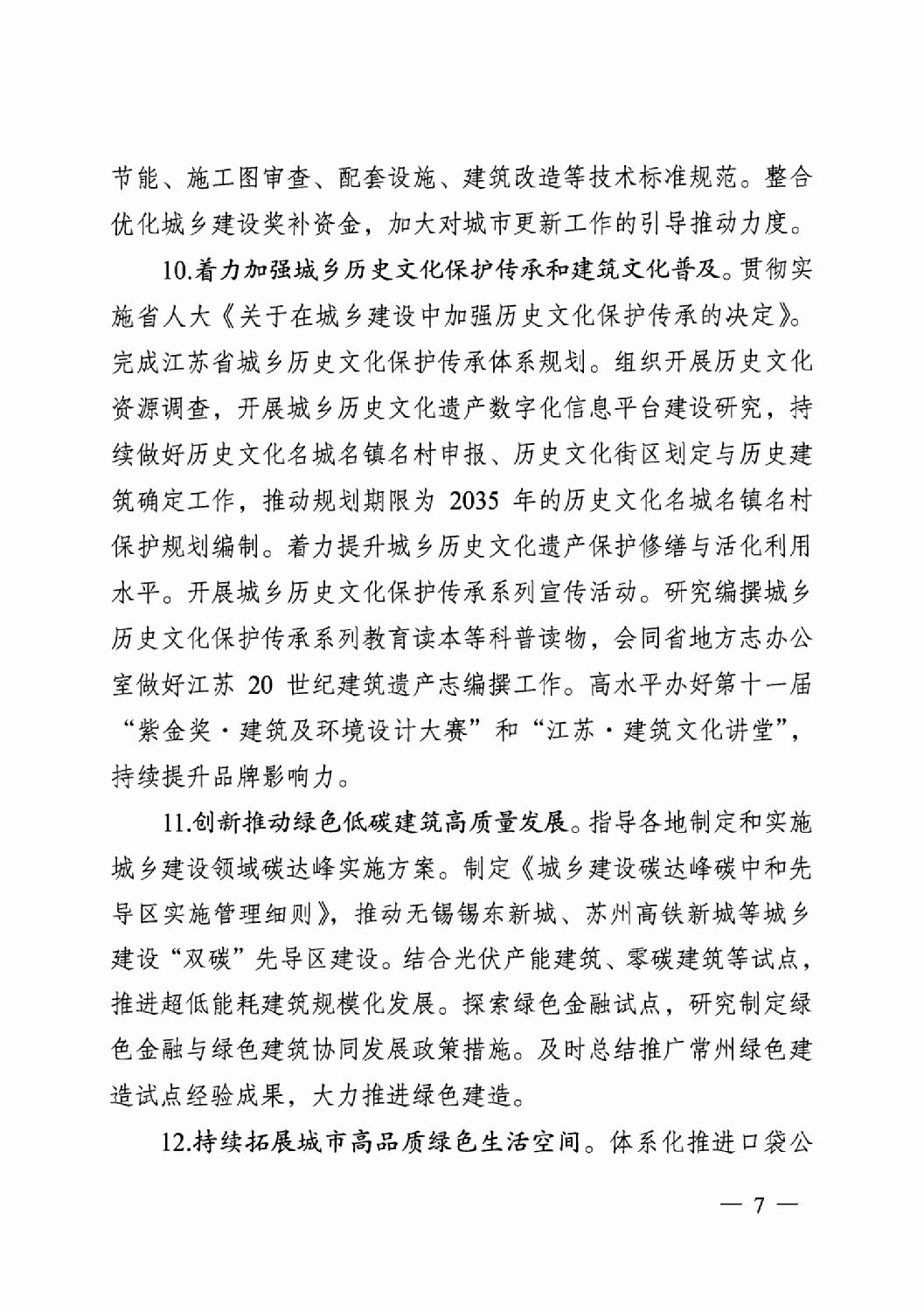 省住房城乡建设厅关于印发2024年工作要点的通知_06.png