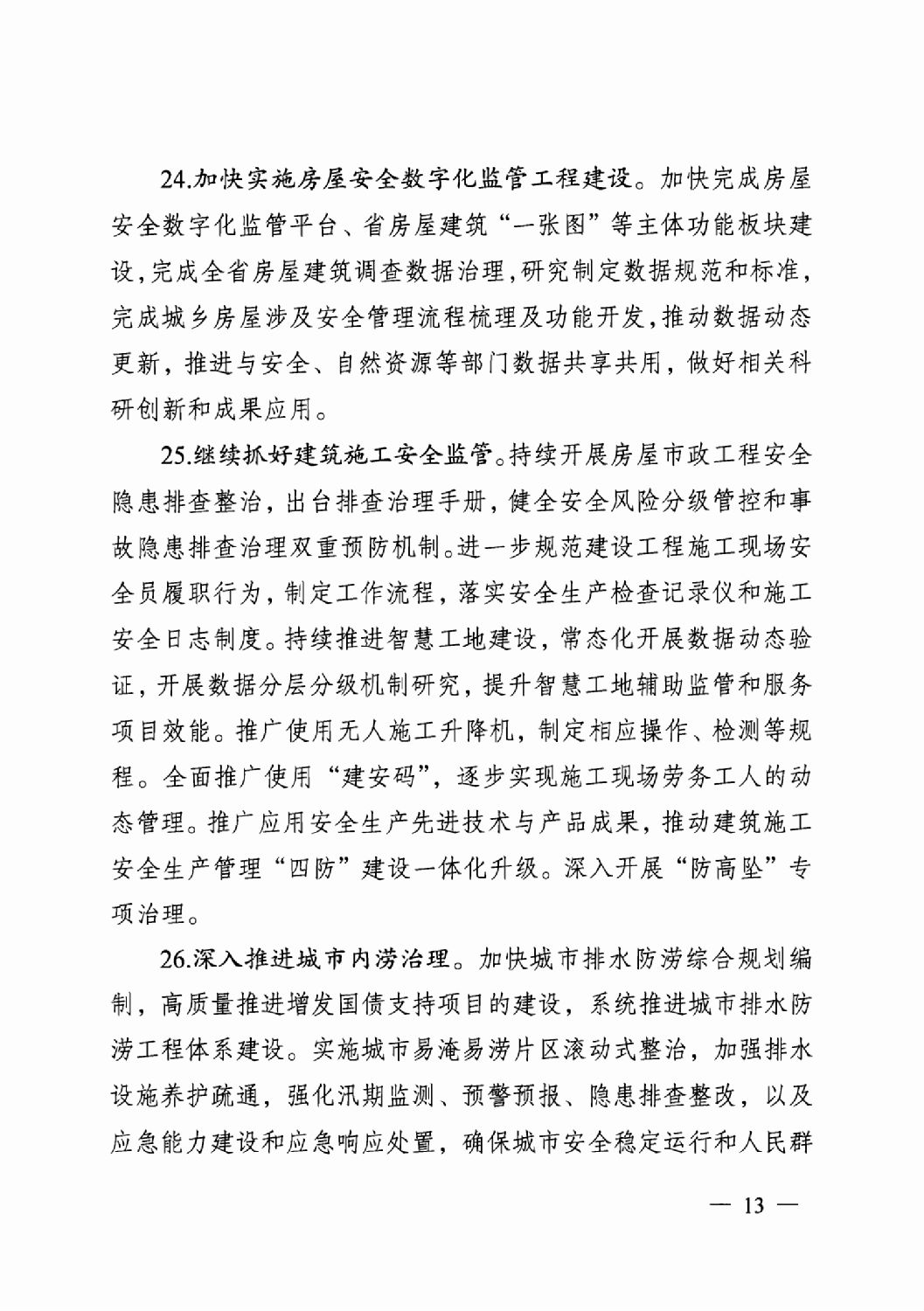 省住房城乡建设厅关于印发2024年工作要点的通知_12.png