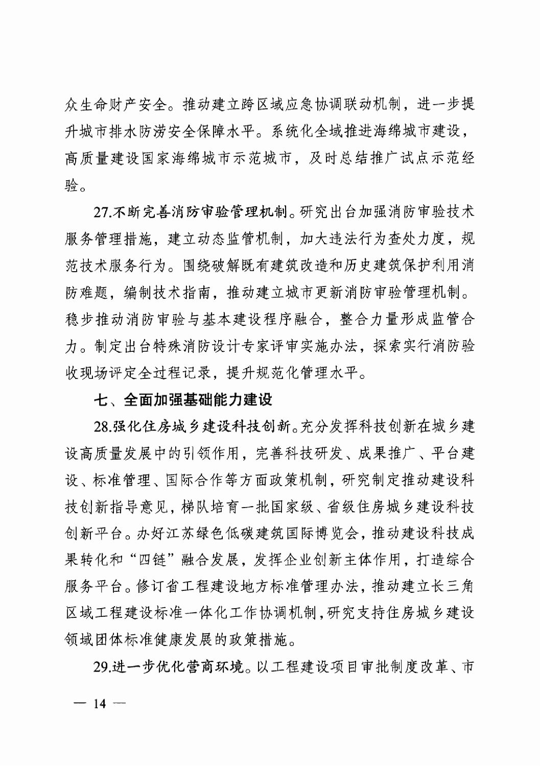 省住房城乡建设厅关于印发2024年工作要点的通知_13.png
