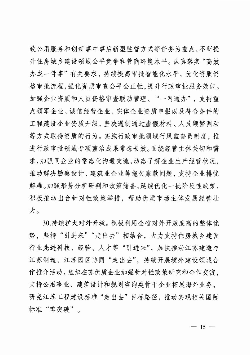 省住房城乡建设厅关于印发2024年工作要点的通知_14.png