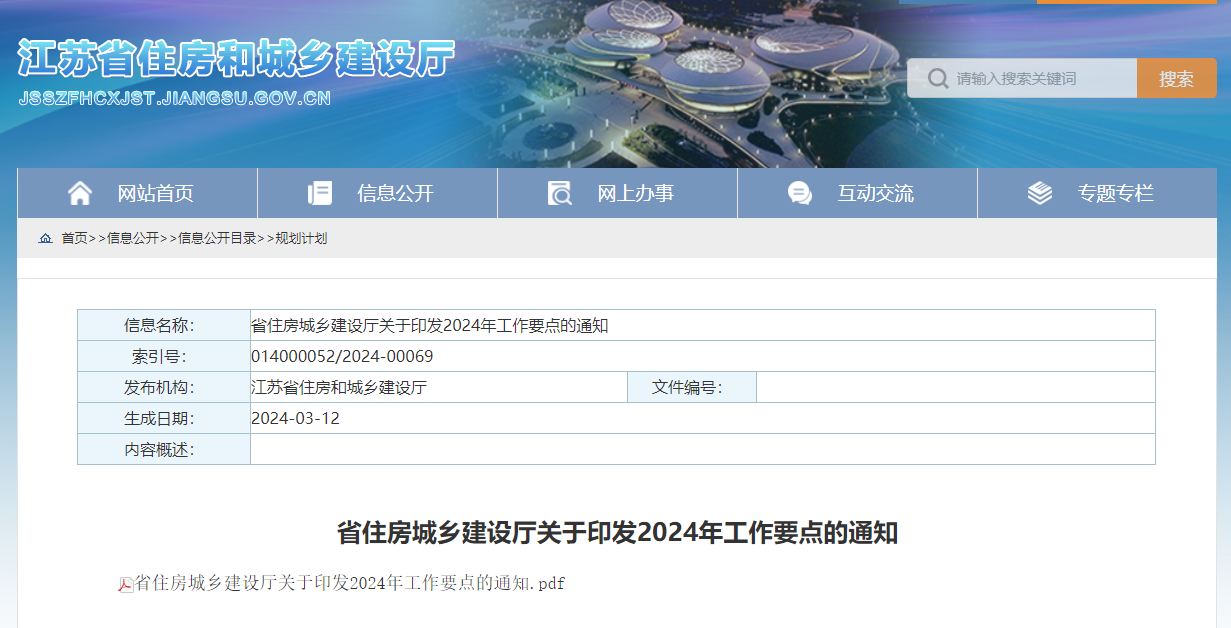 省住房城乡建设厅关于印发2024年工作要点的通知.jpg