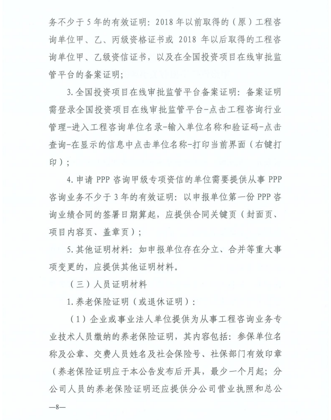 2024年工程咨询单位甲级资信申报公告8.jpg