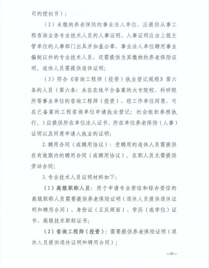 2024年工程咨询单位甲级资信申报公告9.jpg