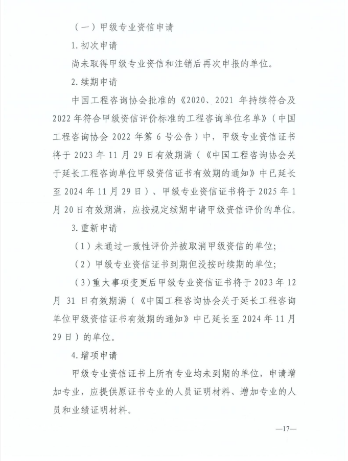 2024年工程咨询单位甲级资信申报公告17.jpg