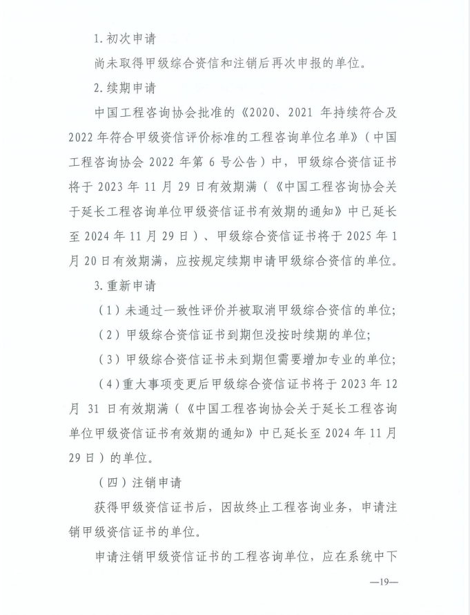 2024年工程咨询单位甲级资信申报公告19.jpg