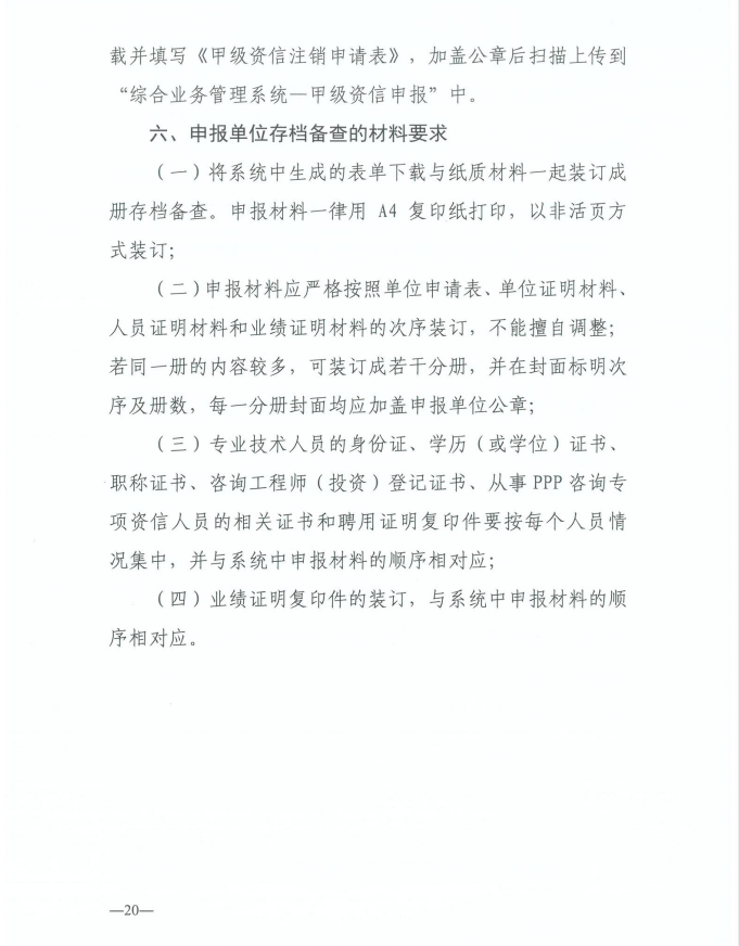 2024年工程咨询单位甲级资信申报公告20.jpg