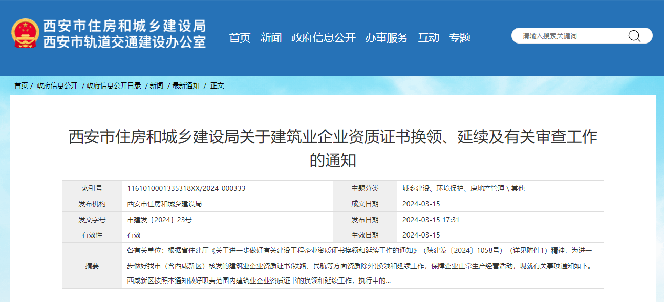 西安市住房和城乡建设局关于建筑业企业资质证书换领、延续及有关审查工作的通知.jpg