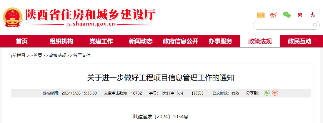 关于进一步做好工程项目信息管理工作的通知.png