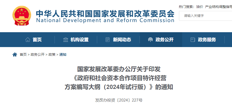 政府和社会资本合作项目特许经营方案编写大纲（2024年试行版）.jpg