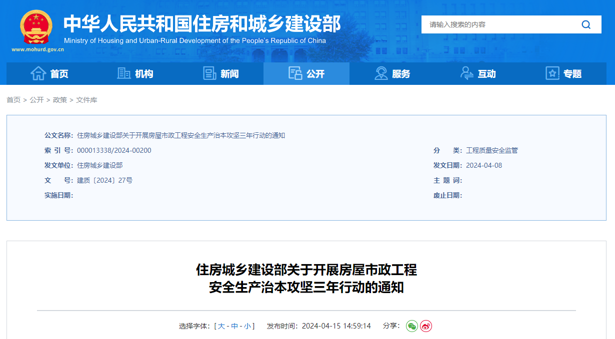 住房城乡建设部关于开展房屋市政工程安全生产治本攻坚三年行动的通知.jpg