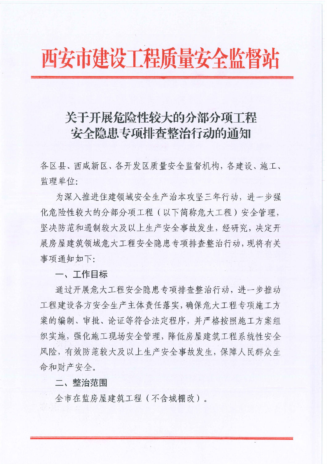 关于开展危险性较大的分部分项工程安全隐患专项排查整治行动的通知_00.png