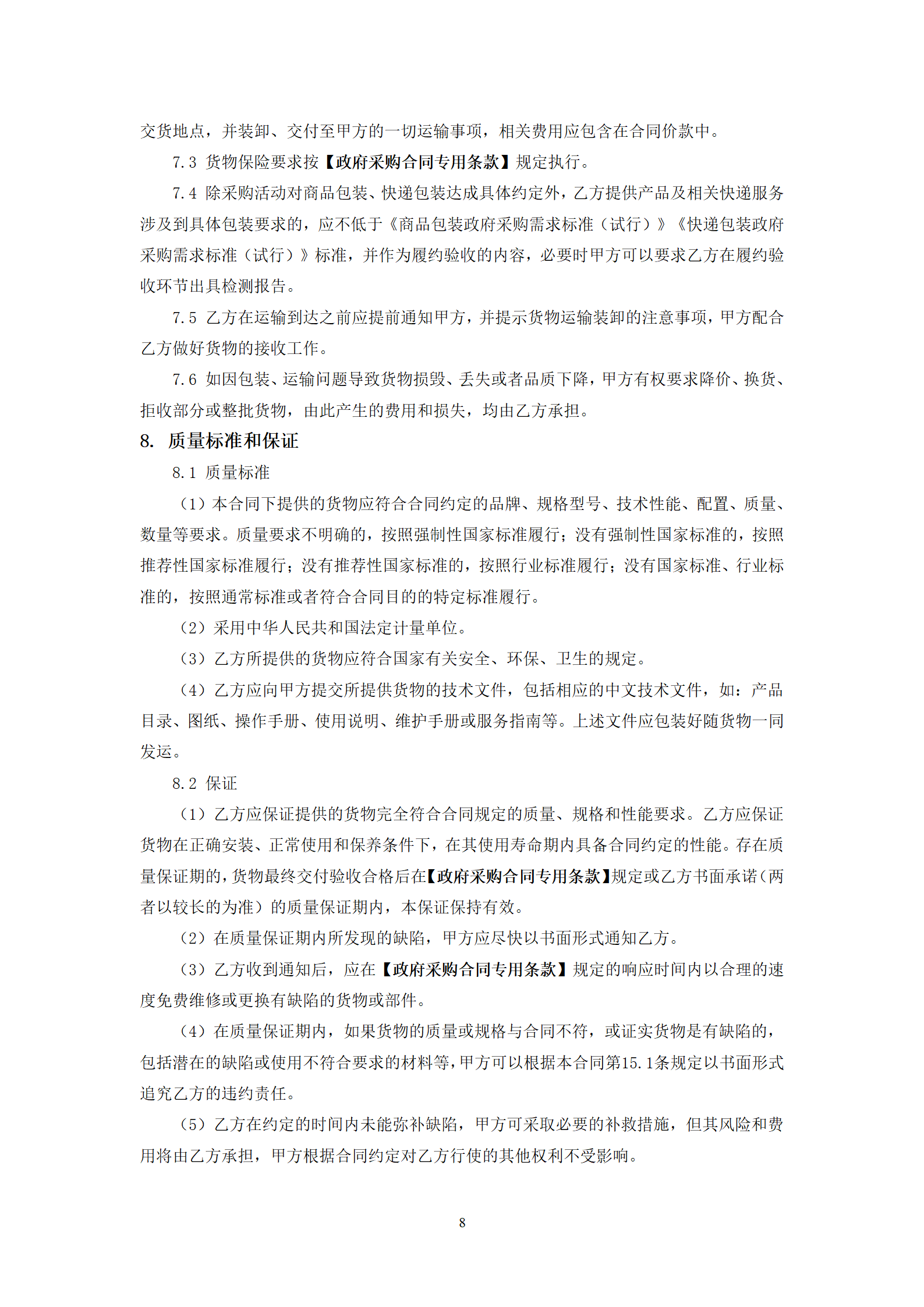 政府采购货物买卖合同（试行）_10.png