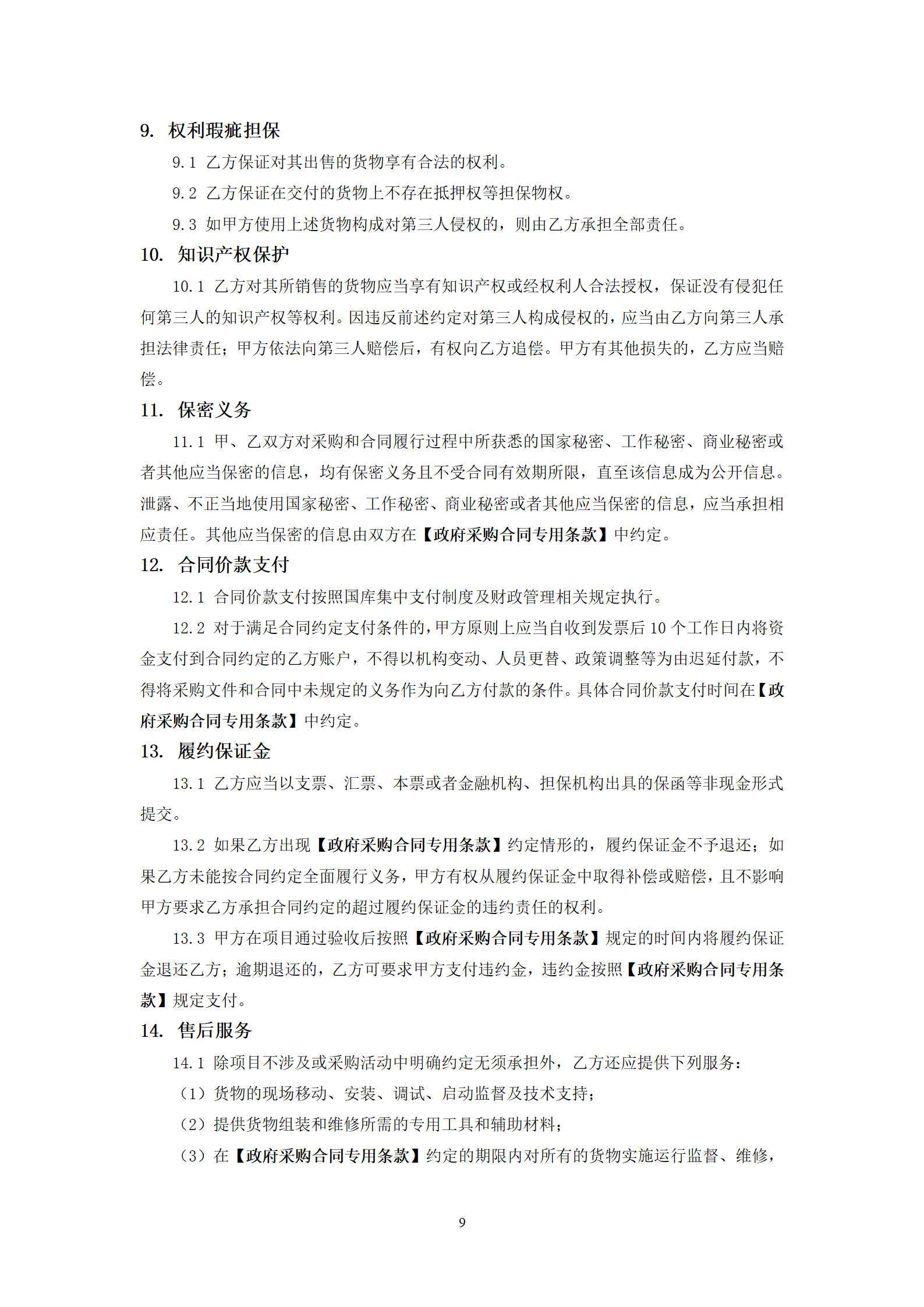 政府采购货物买卖合同（试行）_11.png