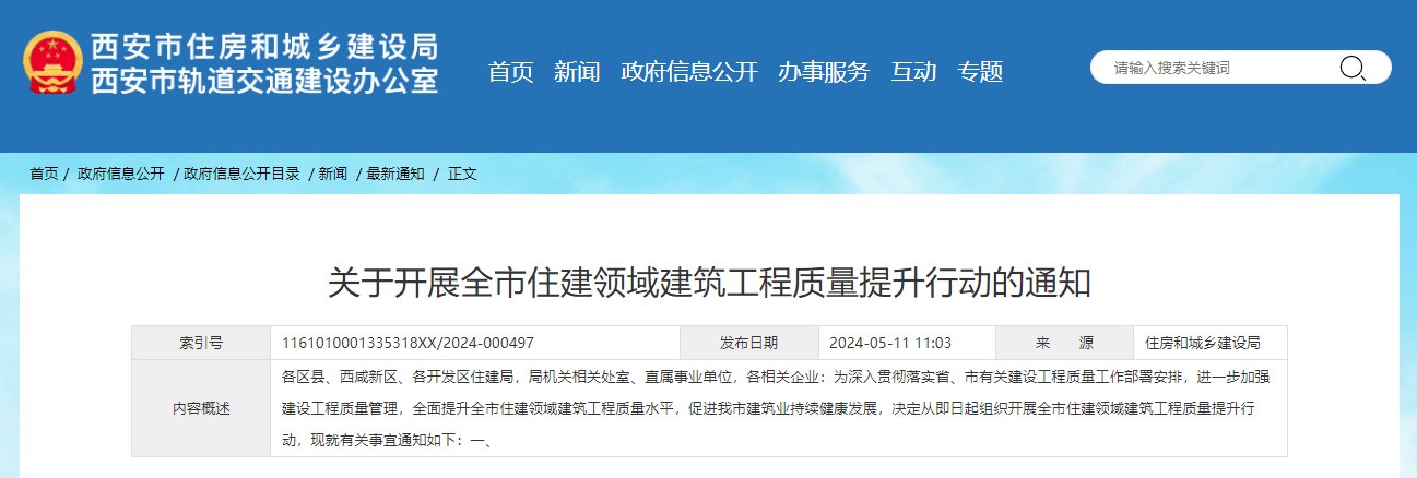 关于开展全市住建领域建筑工程质量提升行动的通知.jpg