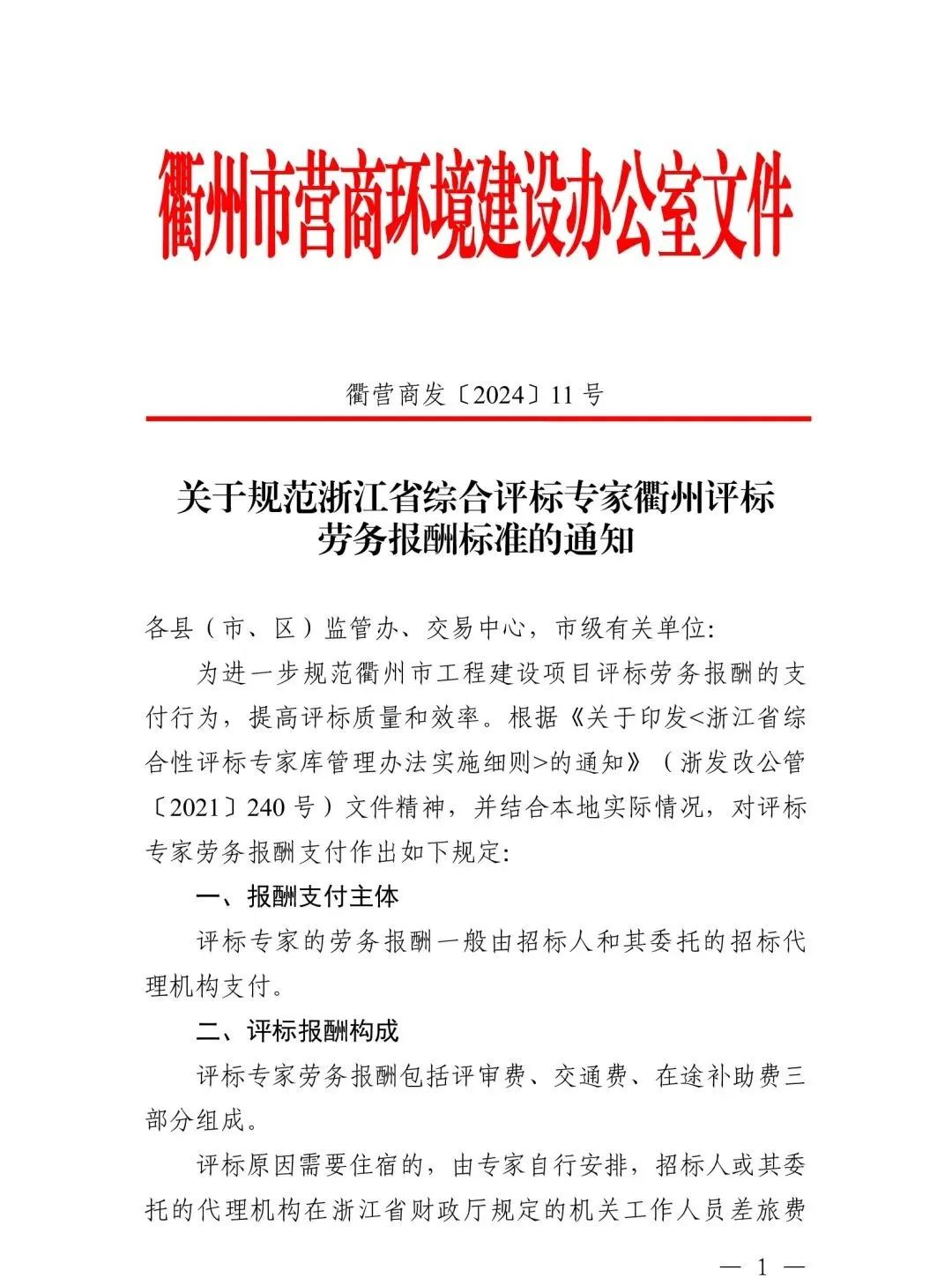 关于规范浙江省综合评标专家衢州评标劳务报酬标准的通知1.jpg