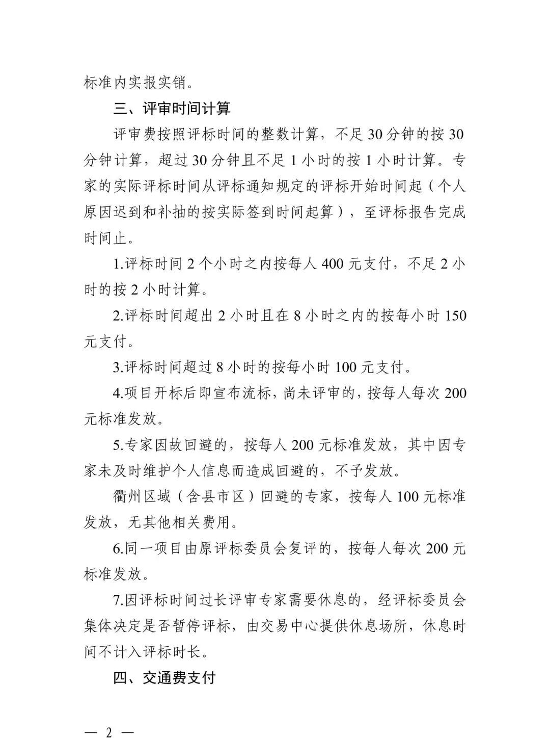 关于规范浙江省综合评标专家衢州评标劳务报酬标准的通知2.jpg