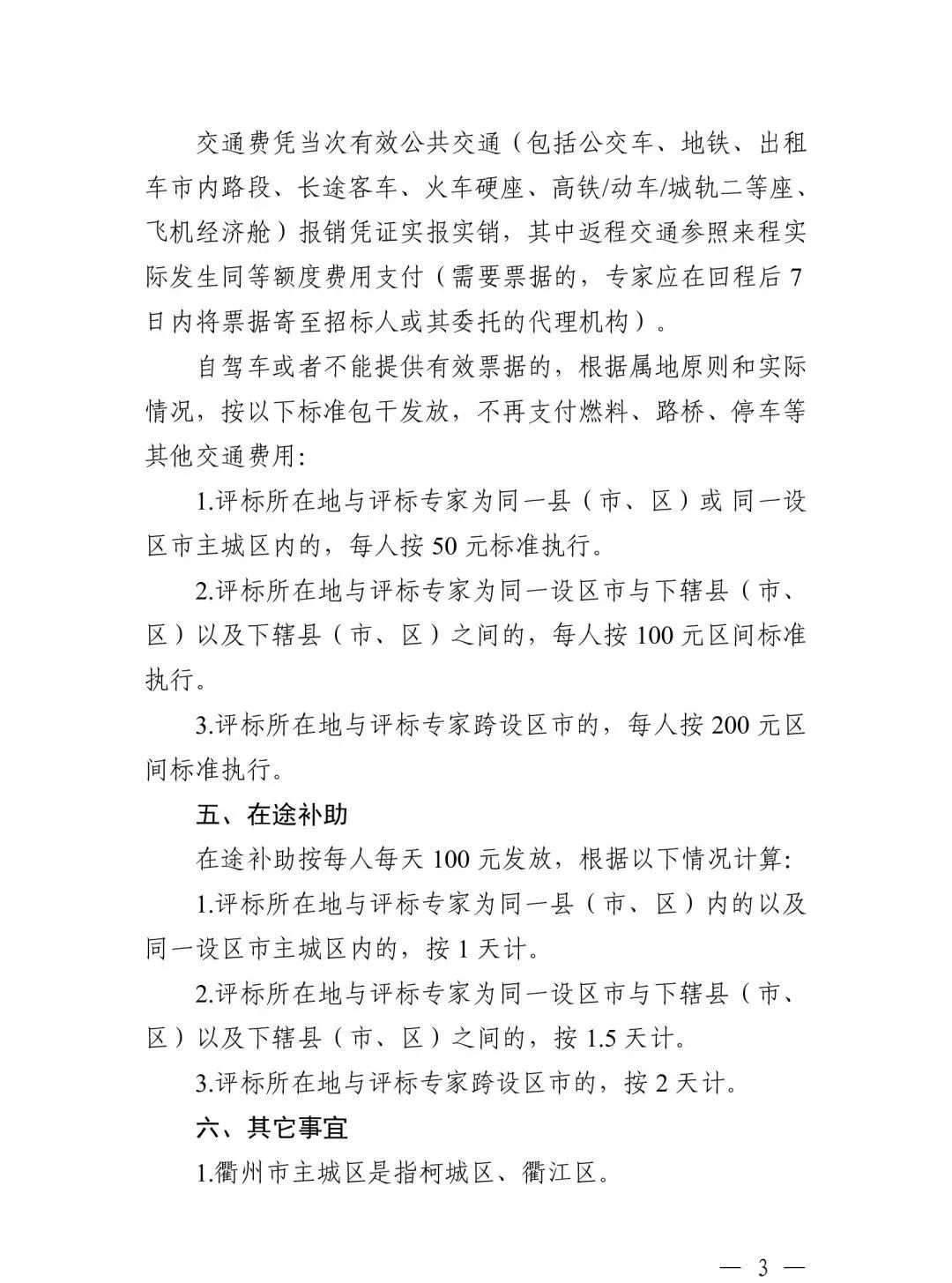 关于规范浙江省综合评标专家衢州评标劳务报酬标准的通知3.jpg
