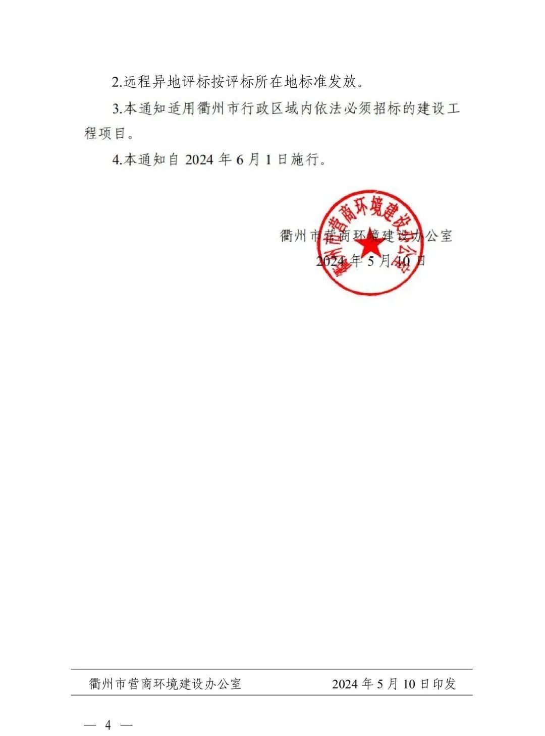关于规范浙江省综合评标专家衢州评标劳务报酬标准的通知4.jpg