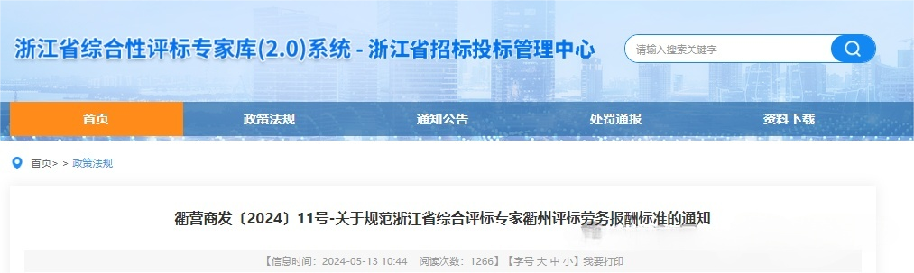 关于规范浙江省综合评标专家衢州评标劳务报酬标准的通知.png
