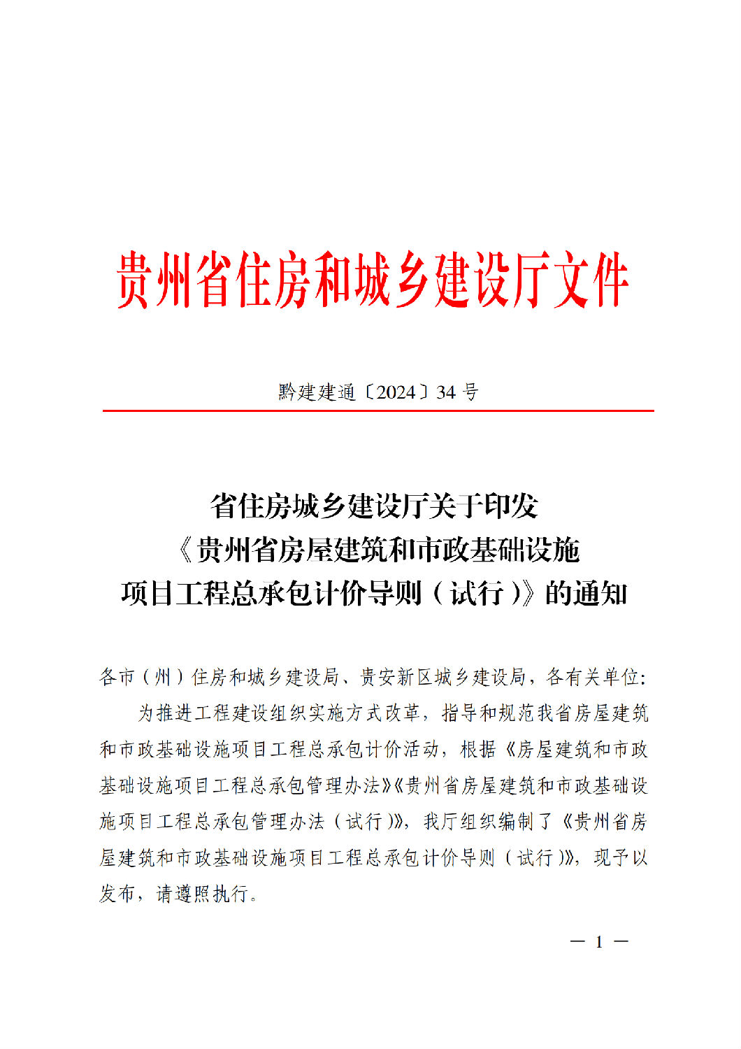 省住房城乡建设厅关于印发《贵州省房屋建筑和市政基础设施项目工程总承包计价导则》（试行）的通知（黔建建通〔2024〕34号）_00.png