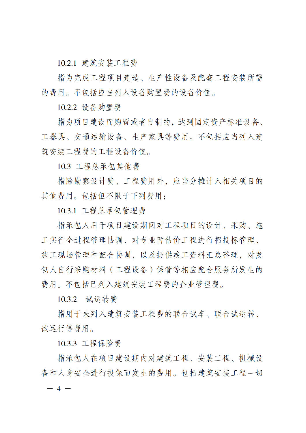 省住房城乡建设厅关于印发《贵州省房屋建筑和市政基础设施项目工程总承包计价导则》（试行）的通知（黔建建通〔2024〕34号）_05.png