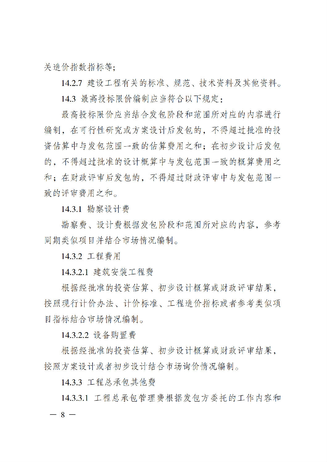 省住房城乡建设厅关于印发《贵州省房屋建筑和市政基础设施项目工程总承包计价导则》（试行）的通知（黔建建通〔2024〕34号）_09.png