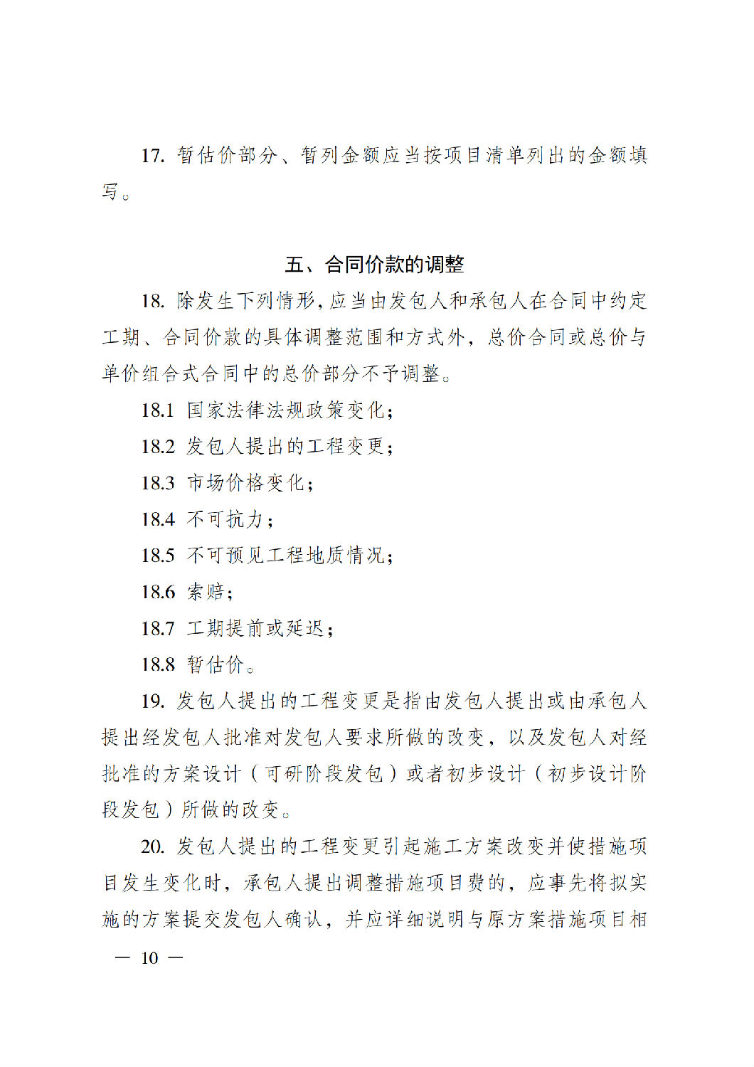 省住房城乡建设厅关于印发《贵州省房屋建筑和市政基础设施项目工程总承包计价导则》（试行）的通知（黔建建通〔2024〕34号）_11.png