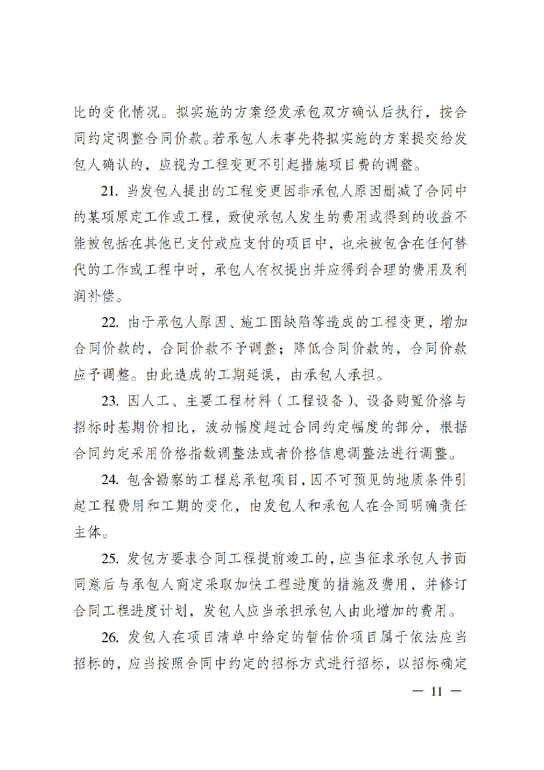 省住房城乡建设厅关于印发《贵州省房屋建筑和市政基础设施项目工程总承包计价导则》（试行）的通知（黔建建通〔2024〕34号）_12.png