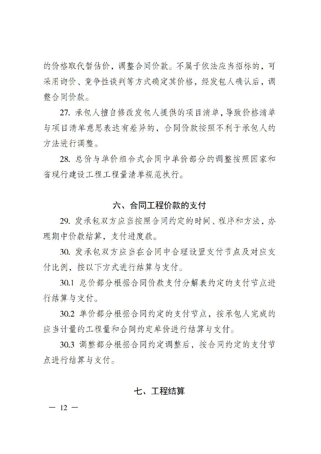 省住房城乡建设厅关于印发《贵州省房屋建筑和市政基础设施项目工程总承包计价导则》（试行）的通知（黔建建通〔2024〕34号）_13.png