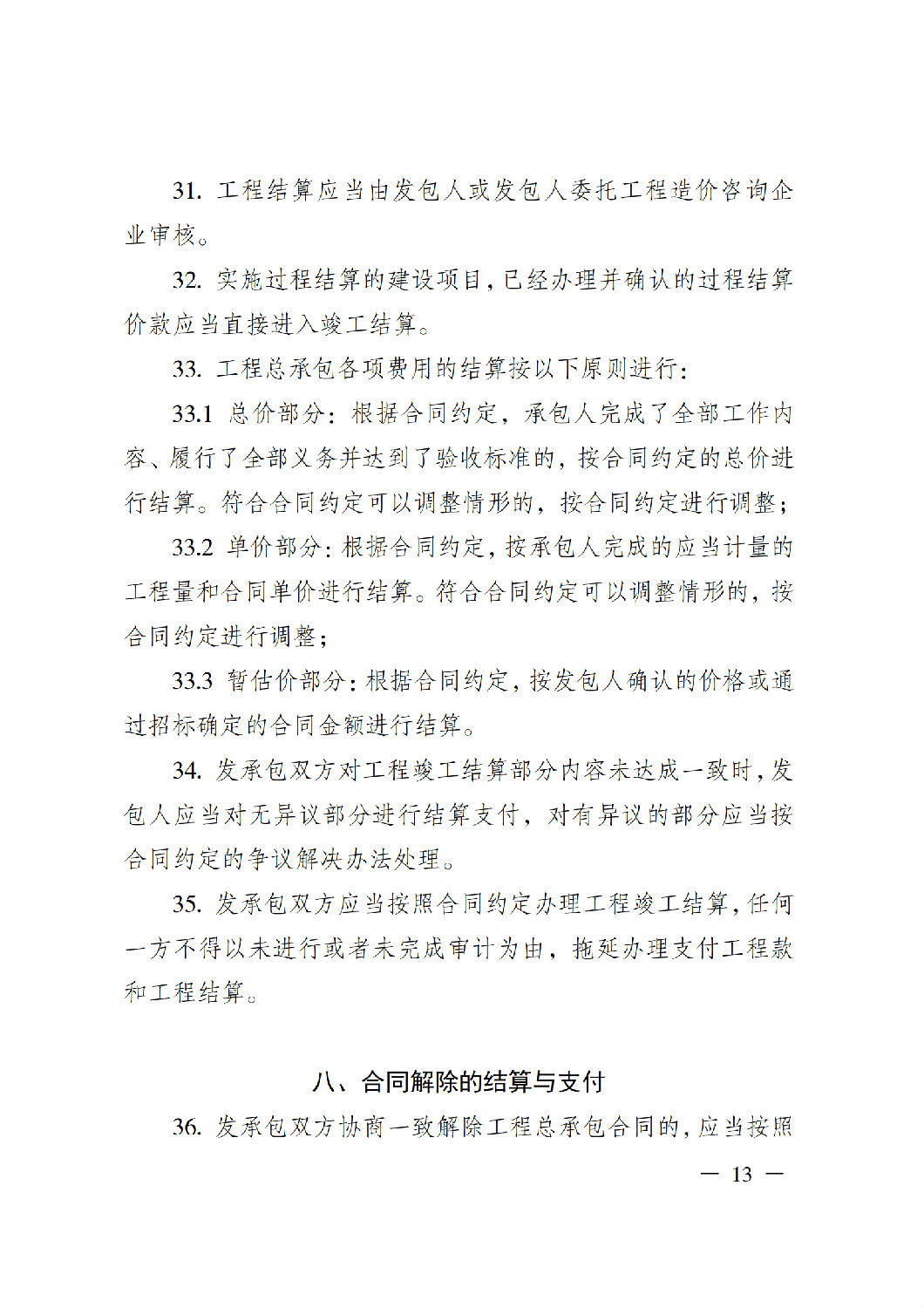 省住房城乡建设厅关于印发《贵州省房屋建筑和市政基础设施项目工程总承包计价导则》（试行）的通知（黔建建通〔2024〕34号）_14.png