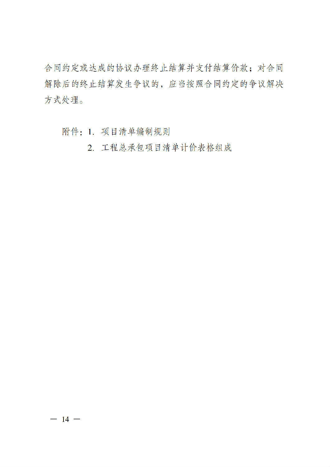 省住房城乡建设厅关于印发《贵州省房屋建筑和市政基础设施项目工程总承包计价导则》（试行）的通知（黔建建通〔2024〕34号）_15.png