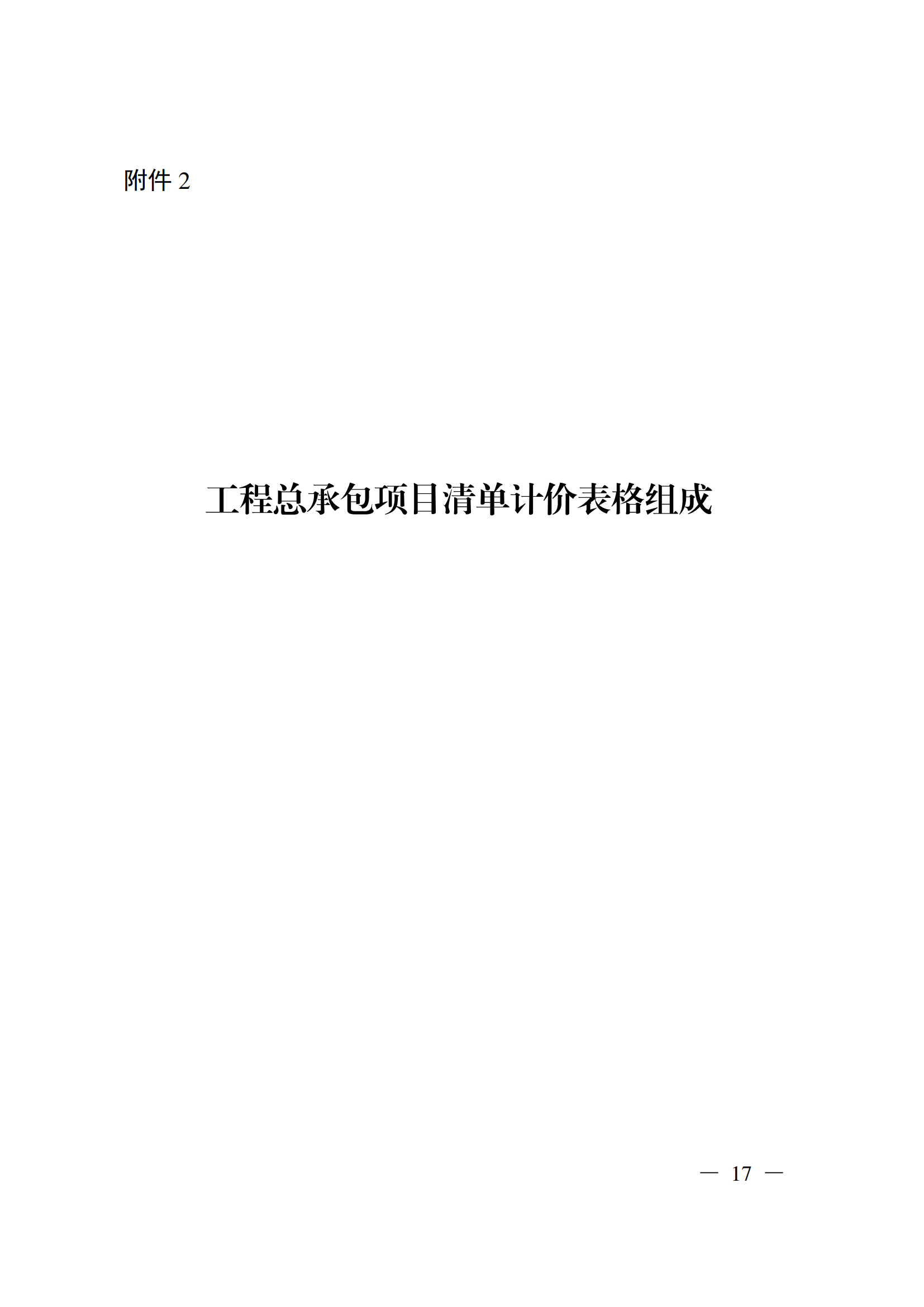 省住房城乡建设厅关于印发《贵州省房屋建筑和市政基础设施项目工程总承包计价导则》（试行）的通知（黔建建通〔2024〕34号）_18.png
