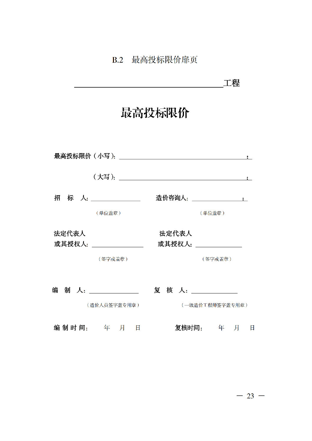 省住房城乡建设厅关于印发《贵州省房屋建筑和市政基础设施项目工程总承包计价导则》（试行）的通知（黔建建通〔2024〕34号）_24.png