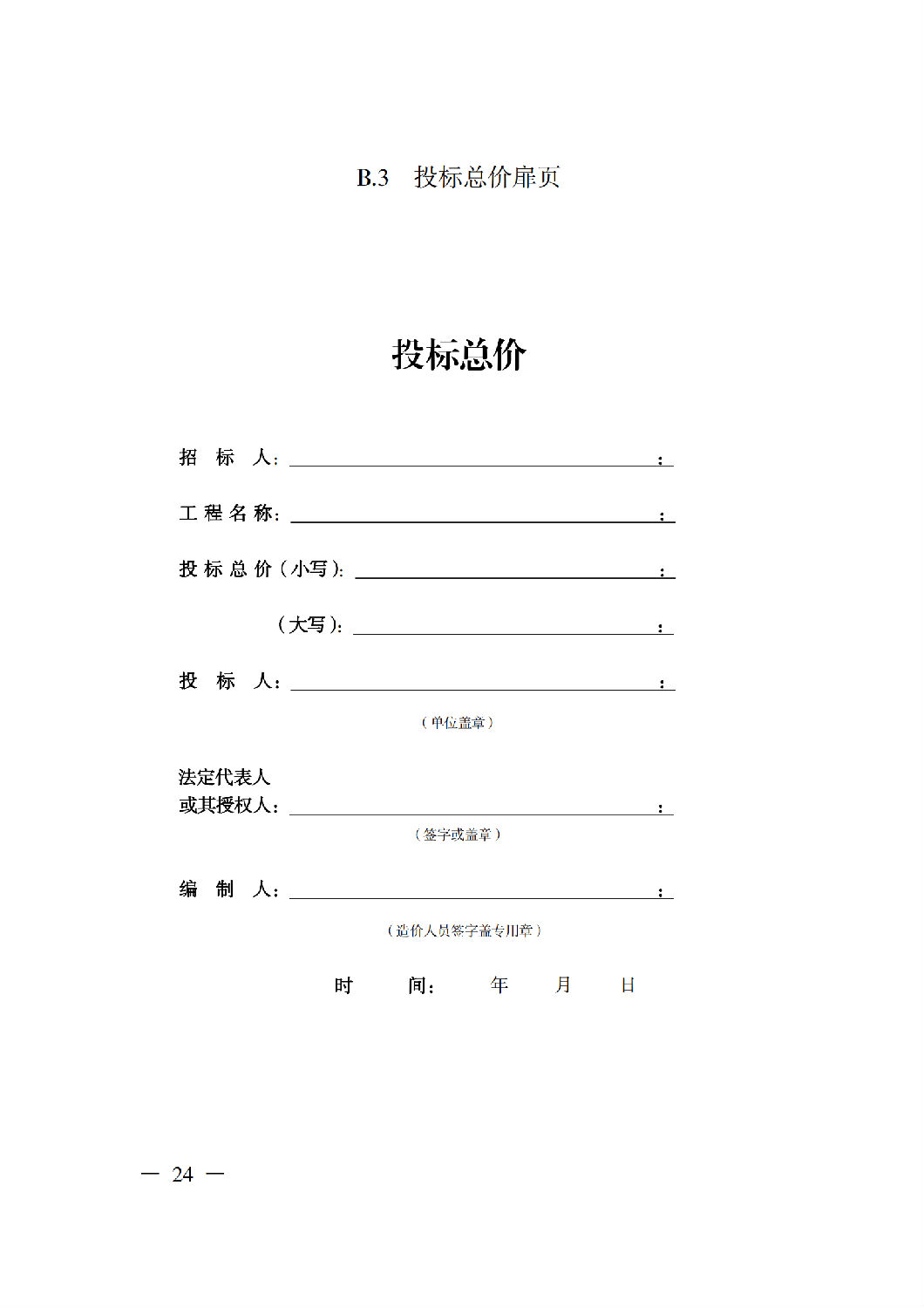 省住房城乡建设厅关于印发《贵州省房屋建筑和市政基础设施项目工程总承包计价导则》（试行）的通知（黔建建通〔2024〕34号）_25.png