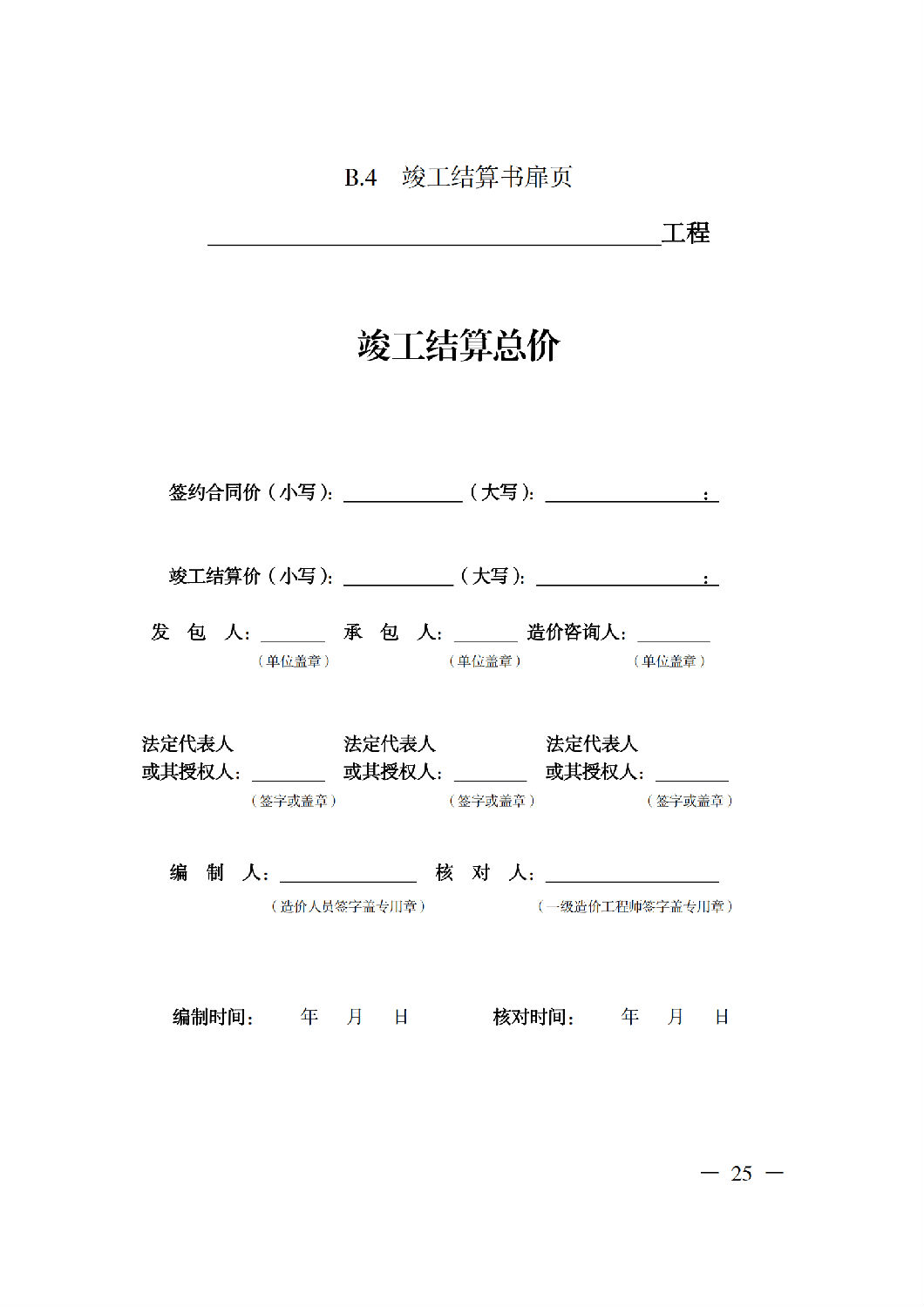 省住房城乡建设厅关于印发《贵州省房屋建筑和市政基础设施项目工程总承包计价导则》（试行）的通知（黔建建通〔2024〕34号）_26.png