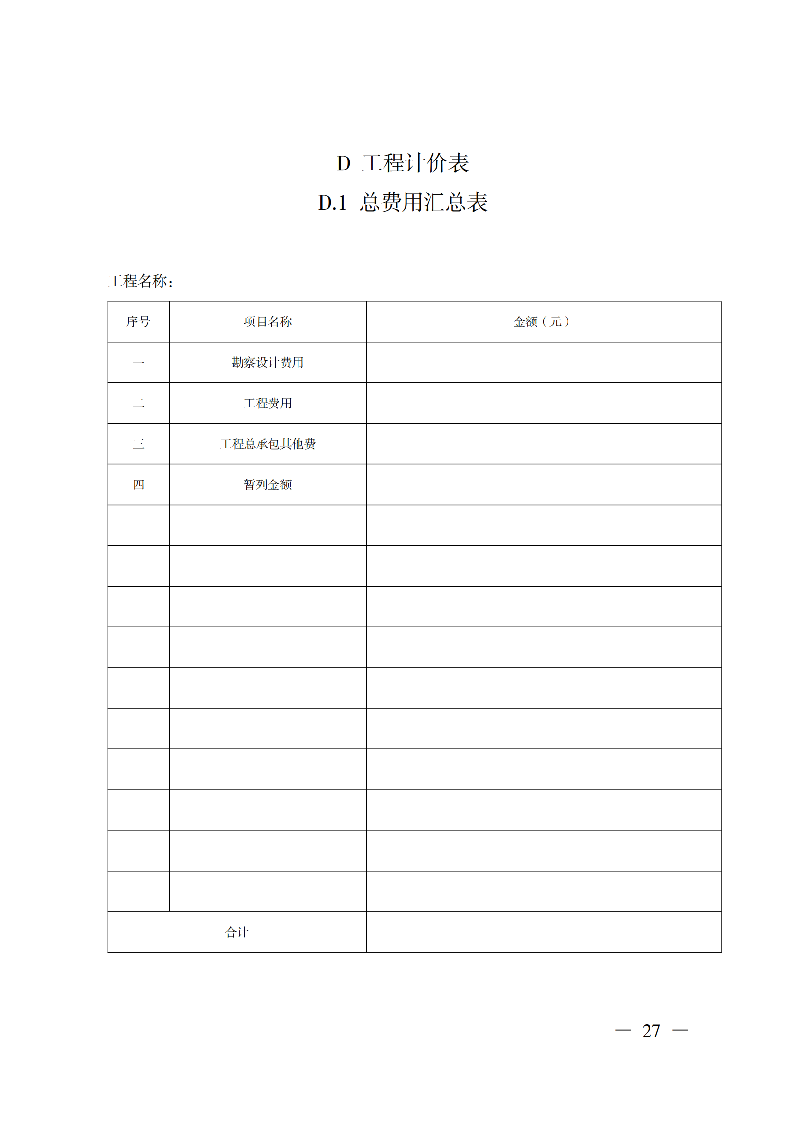 省住房城乡建设厅关于印发《贵州省房屋建筑和市政基础设施项目工程总承包计价导则》（试行）的通知（黔建建通〔2024〕34号）_28.png
