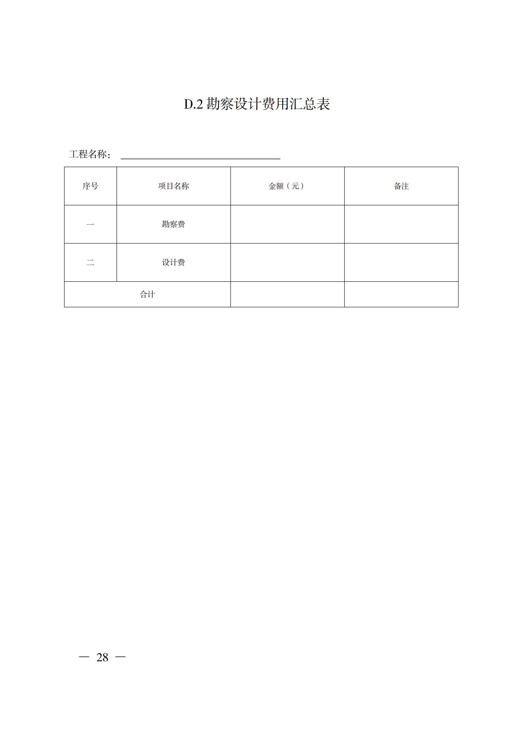 省住房城乡建设厅关于印发《贵州省房屋建筑和市政基础设施项目工程总承包计价导则》（试行）的通知（黔建建通〔2024〕34号）_29.png