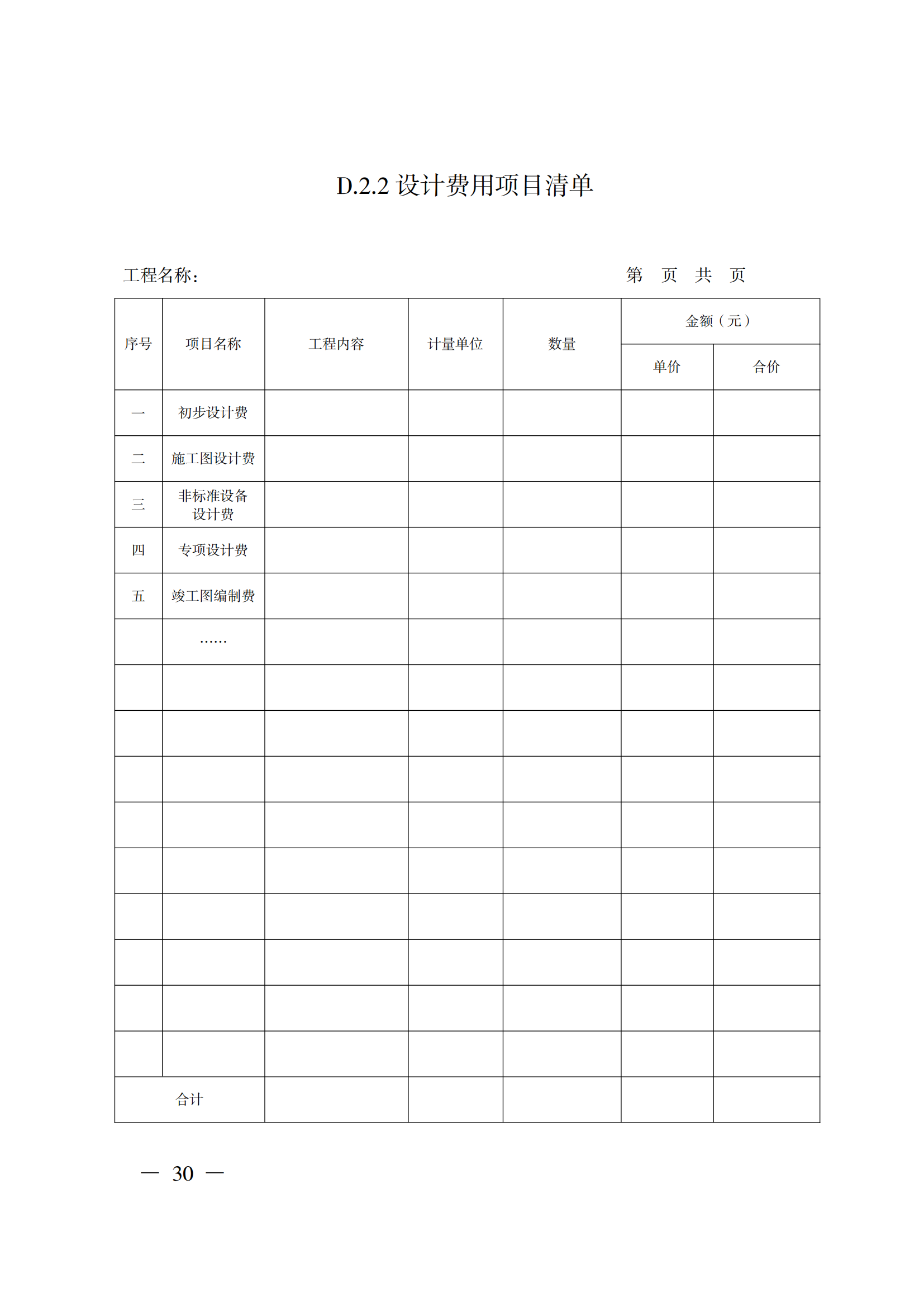 省住房城乡建设厅关于印发《贵州省房屋建筑和市政基础设施项目工程总承包计价导则》（试行）的通知（黔建建通〔2024〕34号）_31.png