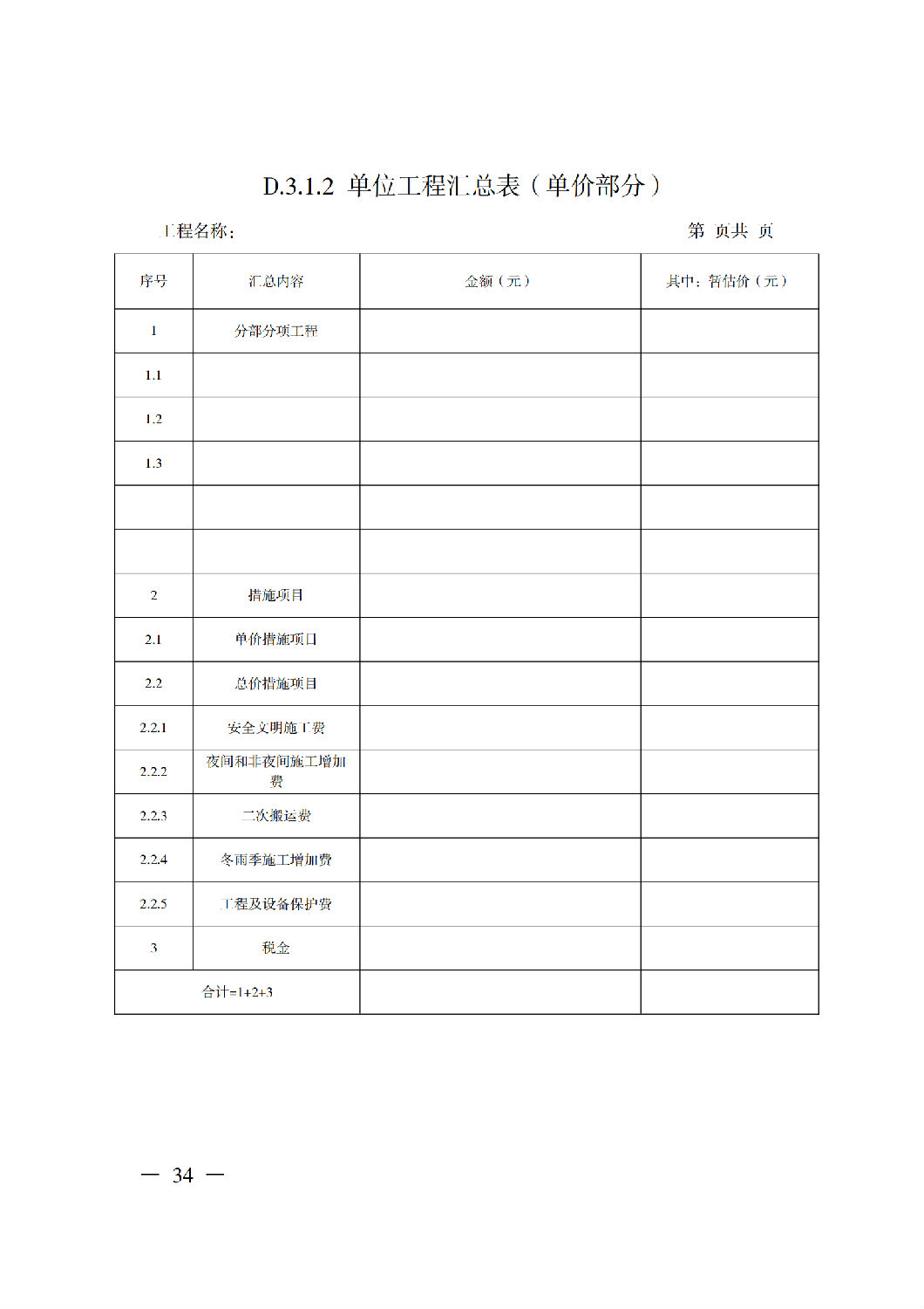 省住房城乡建设厅关于印发《贵州省房屋建筑和市政基础设施项目工程总承包计价导则》（试行）的通知（黔建建通〔2024〕34号）_35.png