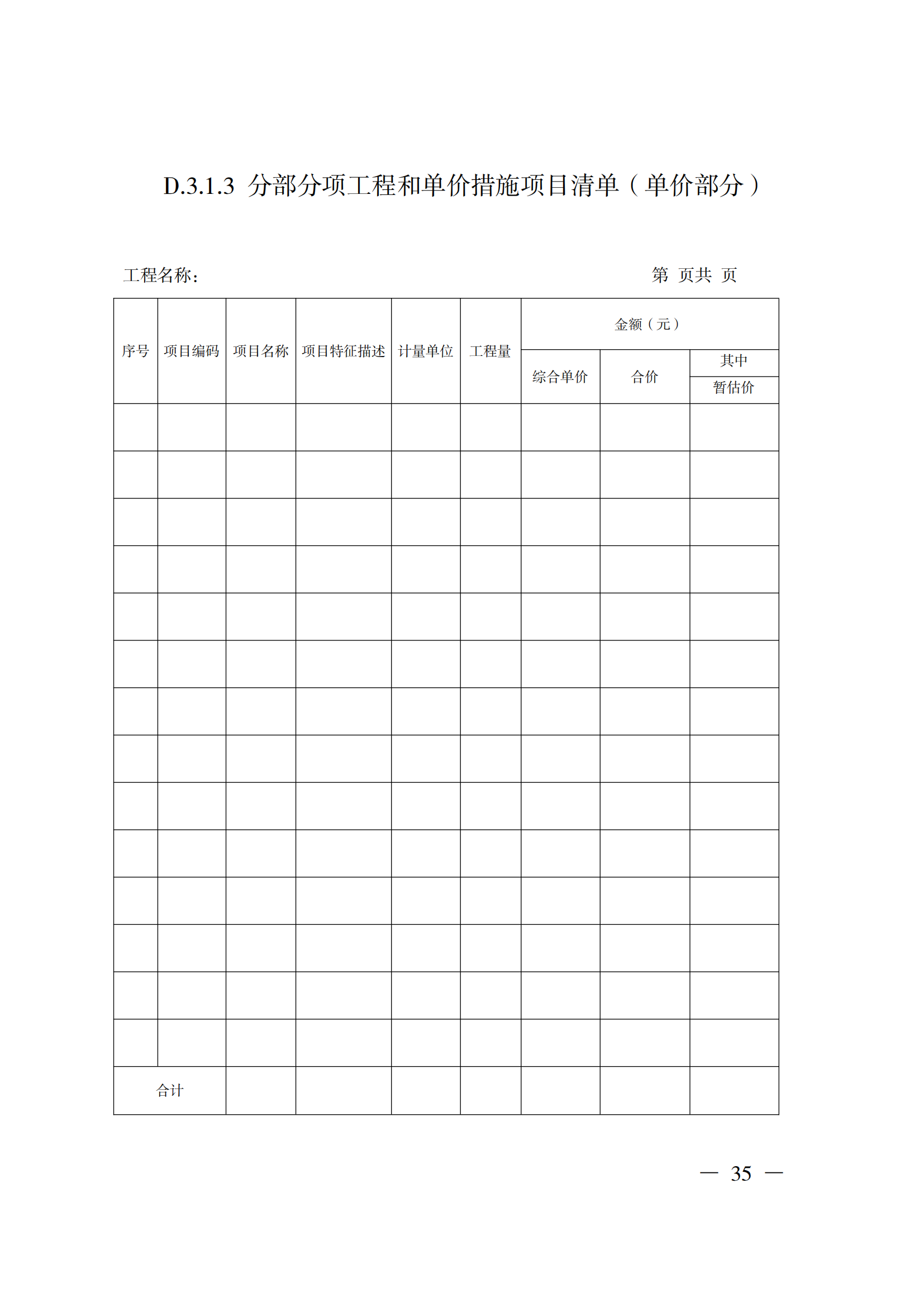 省住房城乡建设厅关于印发《贵州省房屋建筑和市政基础设施项目工程总承包计价导则》（试行）的通知（黔建建通〔2024〕34号）_36.png