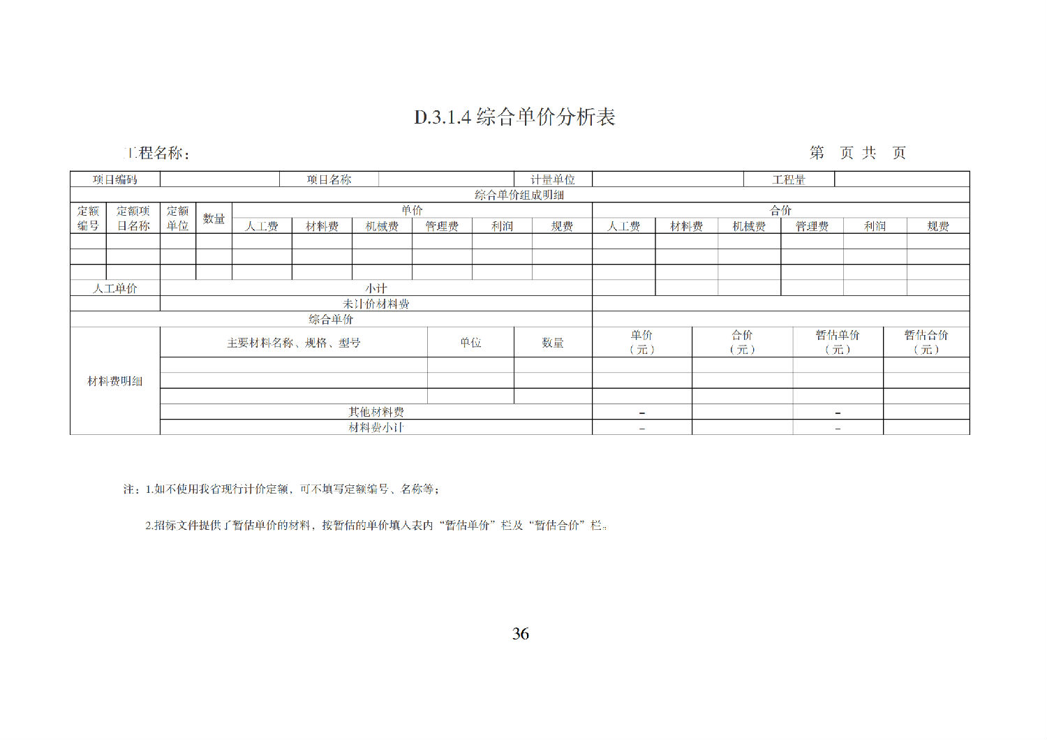 省住房城乡建设厅关于印发《贵州省房屋建筑和市政基础设施项目工程总承包计价导则》（试行）的通知（黔建建通〔2024〕34号）_37.png