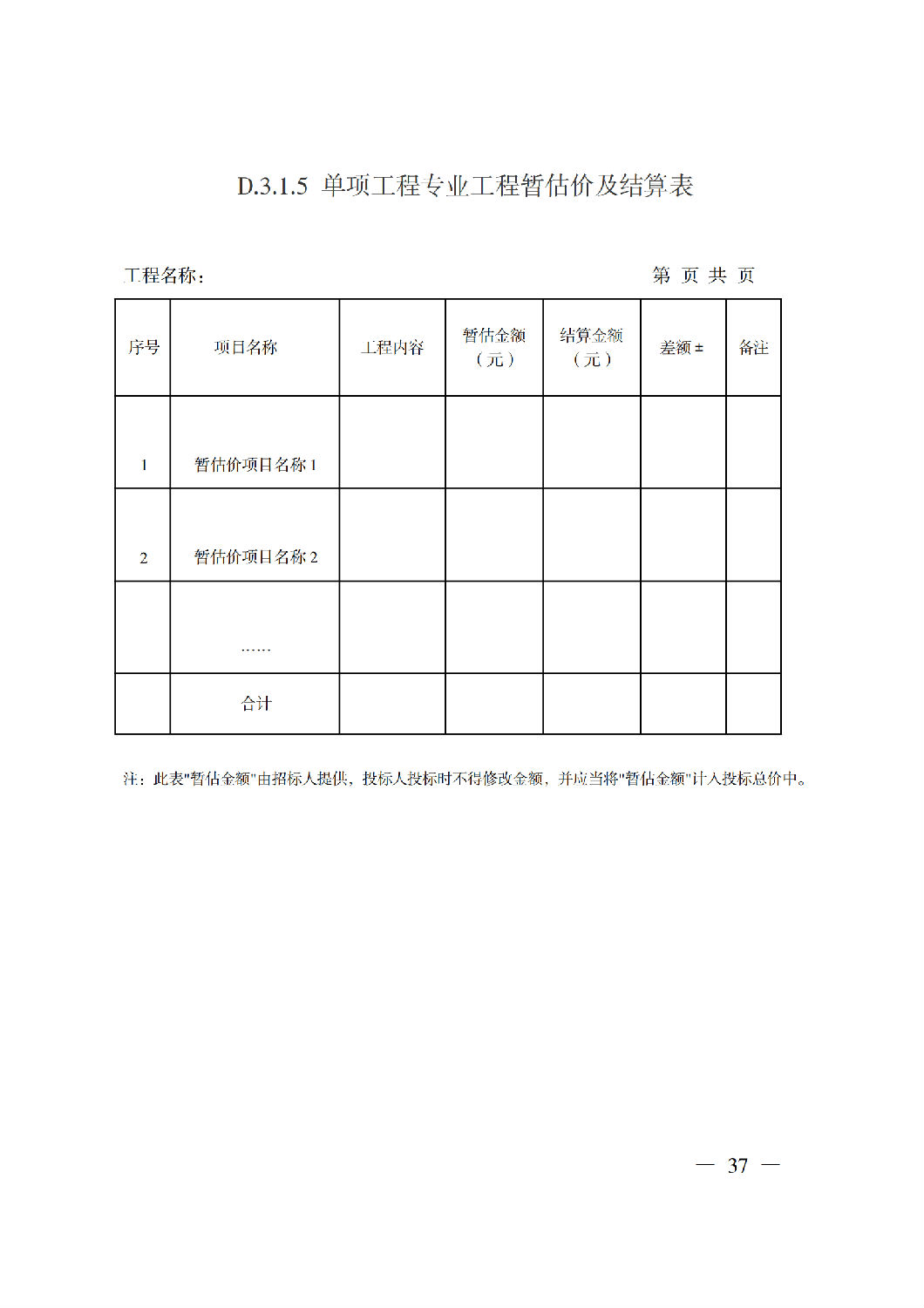 省住房城乡建设厅关于印发《贵州省房屋建筑和市政基础设施项目工程总承包计价导则》（试行）的通知（黔建建通〔2024〕34号）_38.png