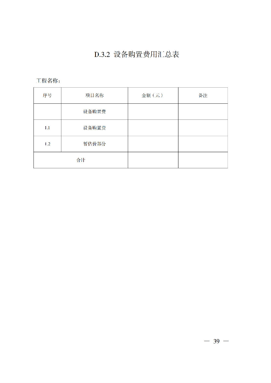 省住房城乡建设厅关于印发《贵州省房屋建筑和市政基础设施项目工程总承包计价导则》（试行）的通知（黔建建通〔2024〕34号）_40.png