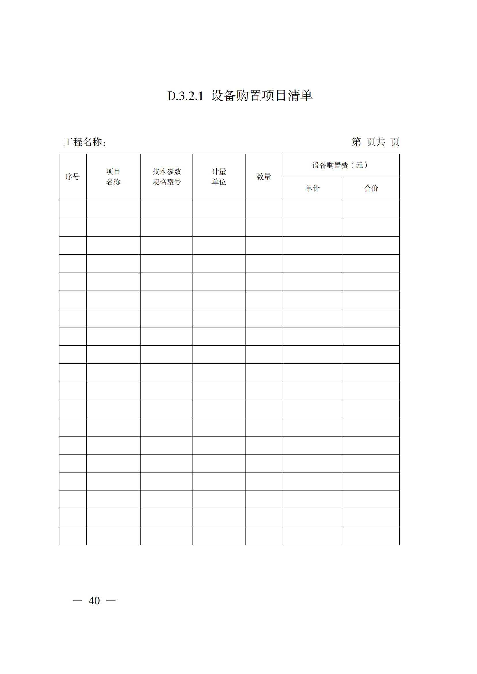 省住房城乡建设厅关于印发《贵州省房屋建筑和市政基础设施项目工程总承包计价导则》（试行）的通知（黔建建通〔2024〕34号）_41.png