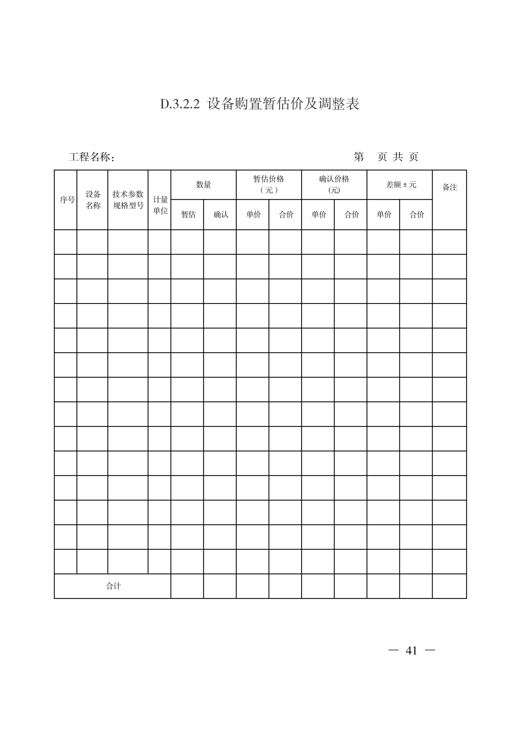 省住房城乡建设厅关于印发《贵州省房屋建筑和市政基础设施项目工程总承包计价导则》（试行）的通知（黔建建通〔2024〕34号）_42.png