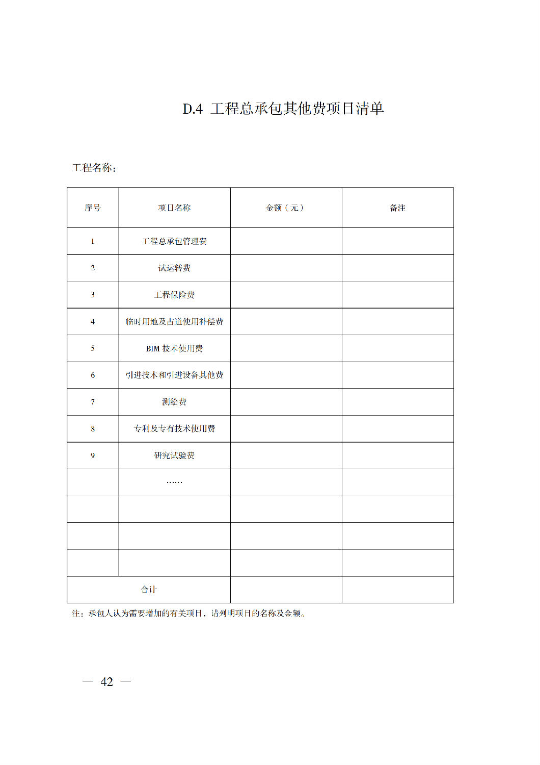 省住房城乡建设厅关于印发《贵州省房屋建筑和市政基础设施项目工程总承包计价导则》（试行）的通知（黔建建通〔2024〕34号）_43.png
