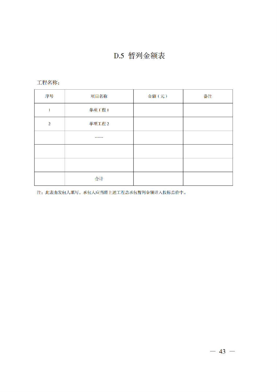 省住房城乡建设厅关于印发《贵州省房屋建筑和市政基础设施项目工程总承包计价导则》（试行）的通知（黔建建通〔2024〕34号）_44.png