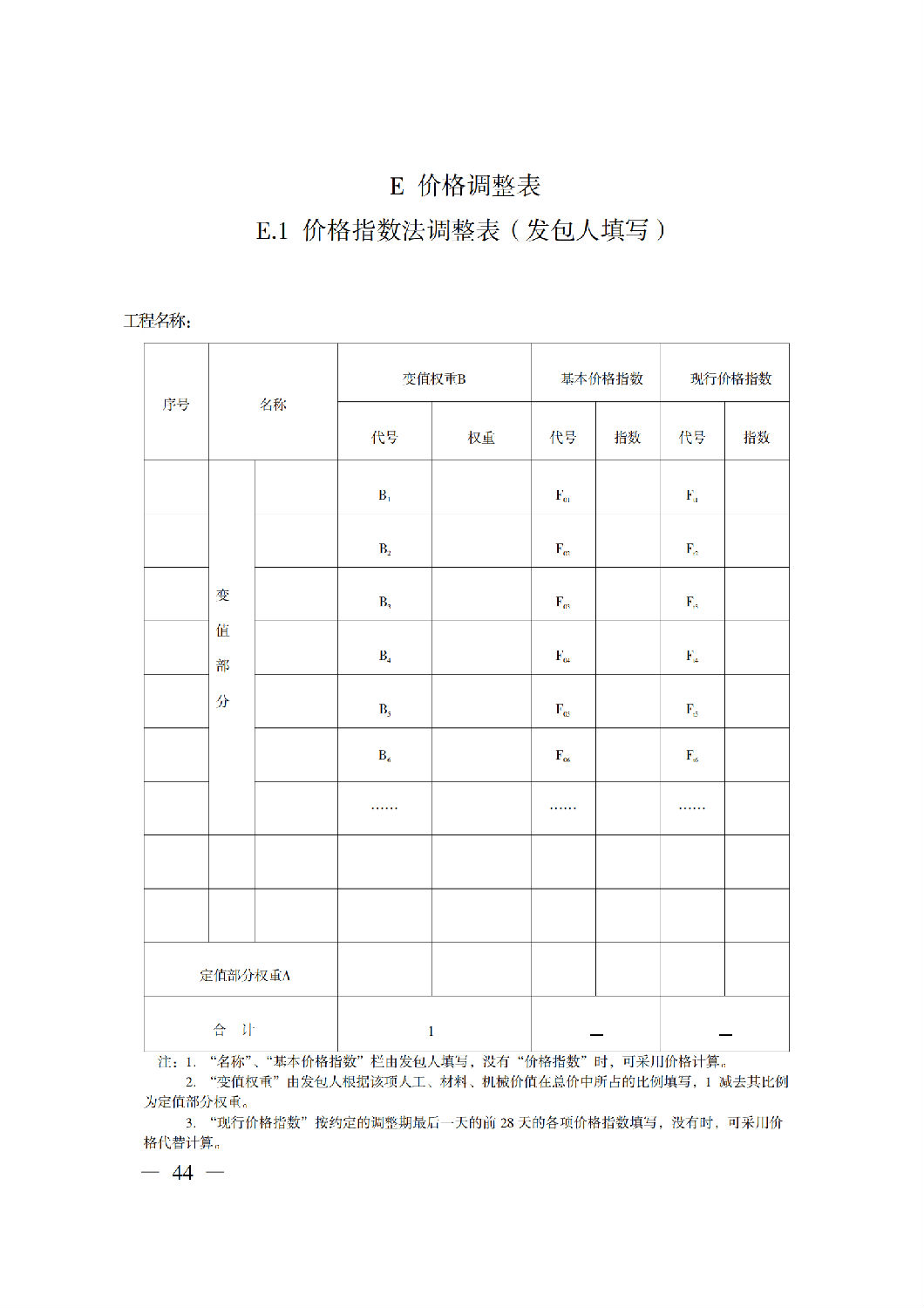 省住房城乡建设厅关于印发《贵州省房屋建筑和市政基础设施项目工程总承包计价导则》（试行）的通知（黔建建通〔2024〕34号）_45.png